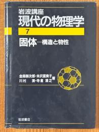 固体　構造と物性（岩波講座現代の物理学７）