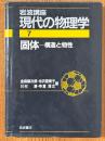 固体　構造と物性（岩波講座現代の物理学７）