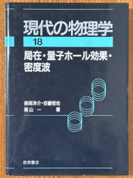 局在・量子ホール効果・密度波（岩波講座現代の物理学18）