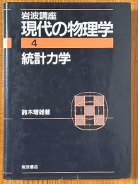 統計力学（岩波講座現代の物理学４）