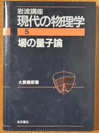 場の量子論（岩波講座現代の物理学５）