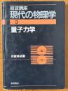 量子力学（岩波講座現代の物理学３）