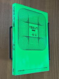 代数系入門【増補版】(日評数学選書)