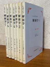シュヴァルツ解析学（全７巻揃）〈カバー装丁〉