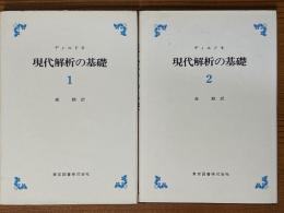 現代解析の基礎（１、２揃）〈カバー装丁〉
