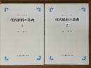 現代解析の基礎（１、２揃）〈カバー装丁〉