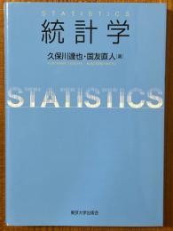 統計学