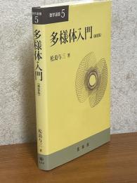 多様体入門（数学選書５）【新装版】