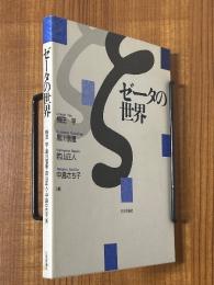 ゼータの世界