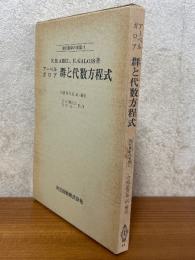 アーベル・ガロア　群と代数方程式（現代数学の系譜11）
