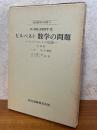 ヒルベルト　数学の問題 【増補版】（現代数学の系譜４）
