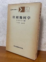 位相幾何学　ホモロジー論（共立講座現代の数学15）
