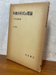 外微分形式の理論（数学選書）