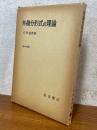 外微分形式の理論（数学選書）
