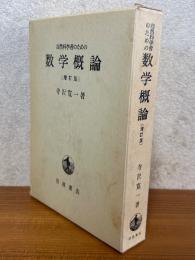 自然科学者のための数学概論 【増訂版】