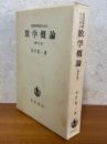自然科学者のための数学概論 【増訂版】