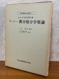 コーシー　微分積分学要論（現代数学の系譜１）