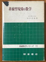 非線型現象の数学（基礎数学シリーズ11）