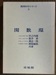 関数環（数理科学シリーズ８）