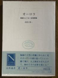 オーロラ　地球をとりまく放電現象（自然選書）