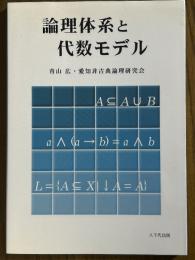 論理体系と代数モデル
