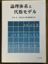 論理体系と代数モデル