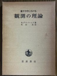 量子力学における観測の理論