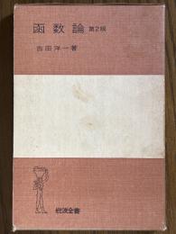 函数論　第２版（岩波全書141）
