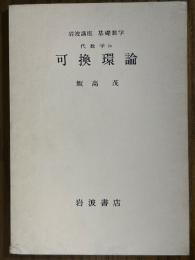 【分冊】可換環論（岩波講座　基礎数学）
