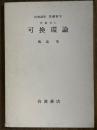 【分冊】可換環論（岩波講座　基礎数学）