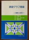演習グラフ理論　基礎と応用