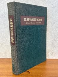 佐藤和郎論文選集