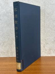 応用数学（下）（機械工学講座3-7）