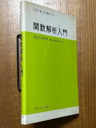 関数解析入門