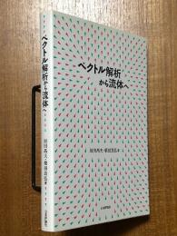 ベクトル解析から流体へ