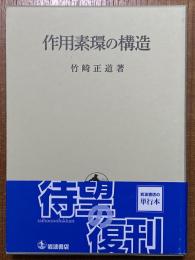 作用素環の構造