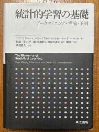 統計的学習の基礎　データマイニング・推論・予測