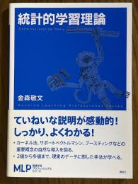 統計的学習理論（機械学習プロフェッショナルシリーズ）