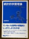 統計的学習理論（機械学習プロフェッショナルシリーズ）