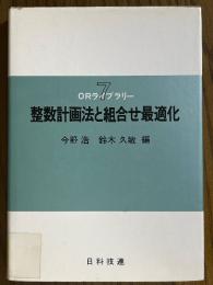 整数計画法と組合せ最適化（ORライブラリー７）