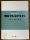 整数計画法と組合せ最適化（ORライブラリー７）