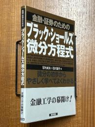 金融・証券のためのブラック・ショールズ微分方程式