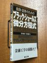 金融・証券のためのブラック・ショールズ微分方程式