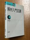 解析入門30講