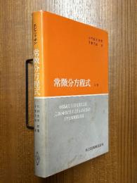 常微分方程式【新版】