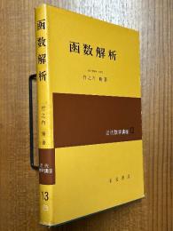 函数解析（近代数学講座13）