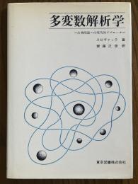 多変数解析学　古典理論への現代的アプローチ