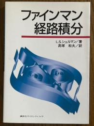 ファインマン経路積分
