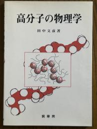 高分子の物理学