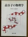高分子の物理学